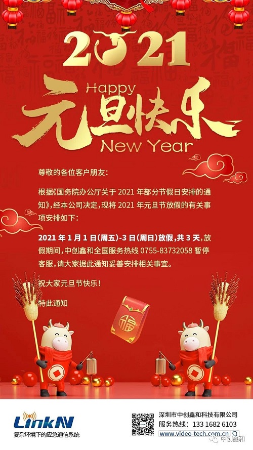 中創(chuàng)鑫和2021年元旦節(jié)放假通知