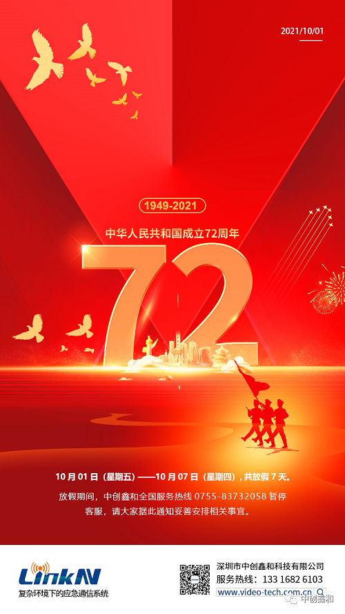 中創(chuàng)鑫和2021年國慶節(jié)放假通知